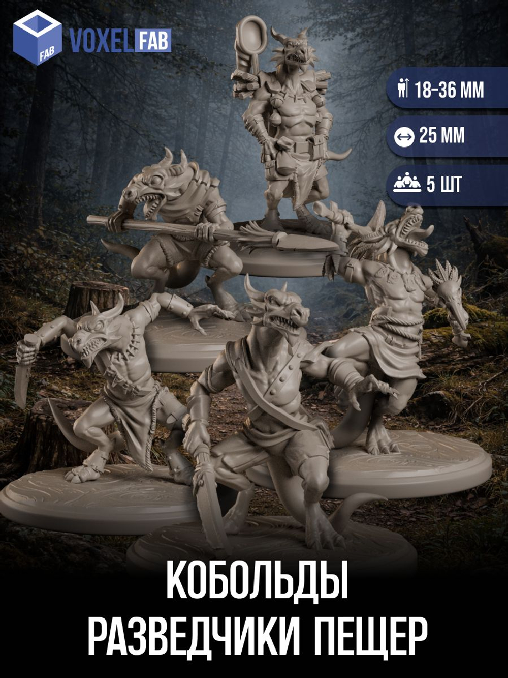Кобольды, Разведчики Пещер миниатюры для настольных игр РНИ, ДнД
