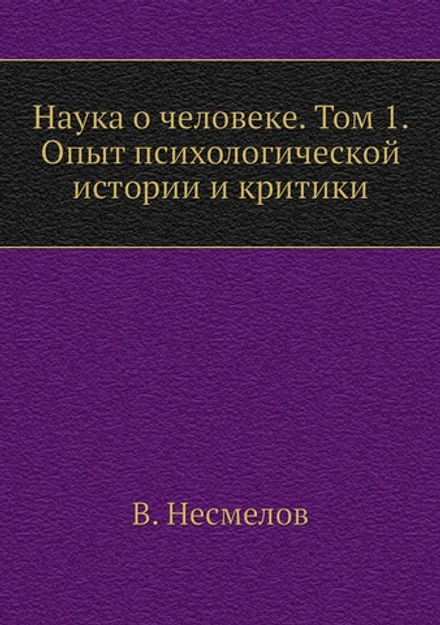 Наука о человеке. Том 1. Опыт психологической истории и критики | В. Несмелов