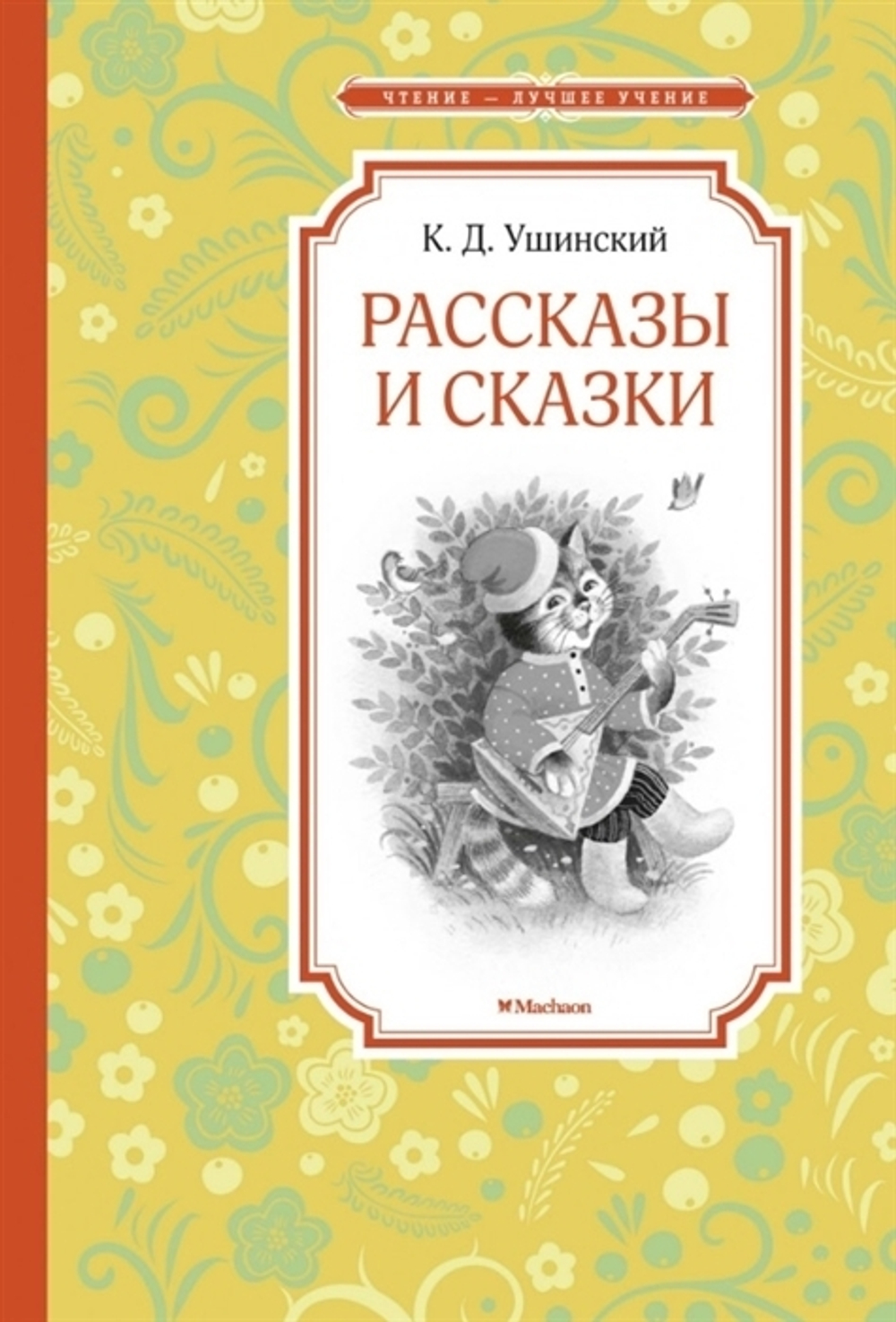 Рассказы и сказки. Ушинский, изд.: Махаон, авт.: Ушинский К., серия.: Чтение - лучшее учение
