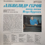 Александр Серов / Мадонна (LP)