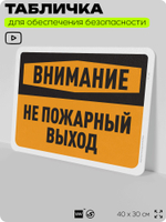 Табличка для обеспечения безопасности "Внимание, не пожарный выход", для офиса, по охране труда для предприятия, организаций, 40х30 см, Silver Plane x Айдентика Технолоджи