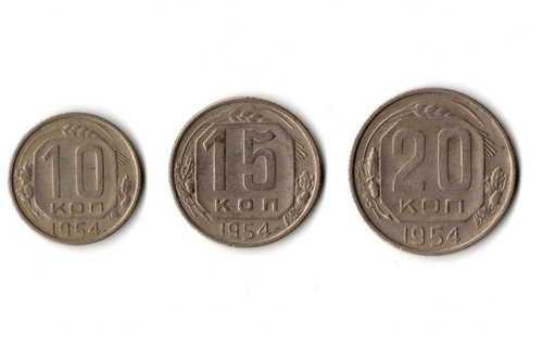 Набор монет 1954 года — 10 15 20 копеек