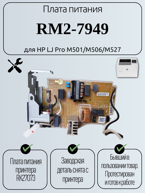 Плата питания RM2-7949 для HP LJ Pro M501/M506/M527