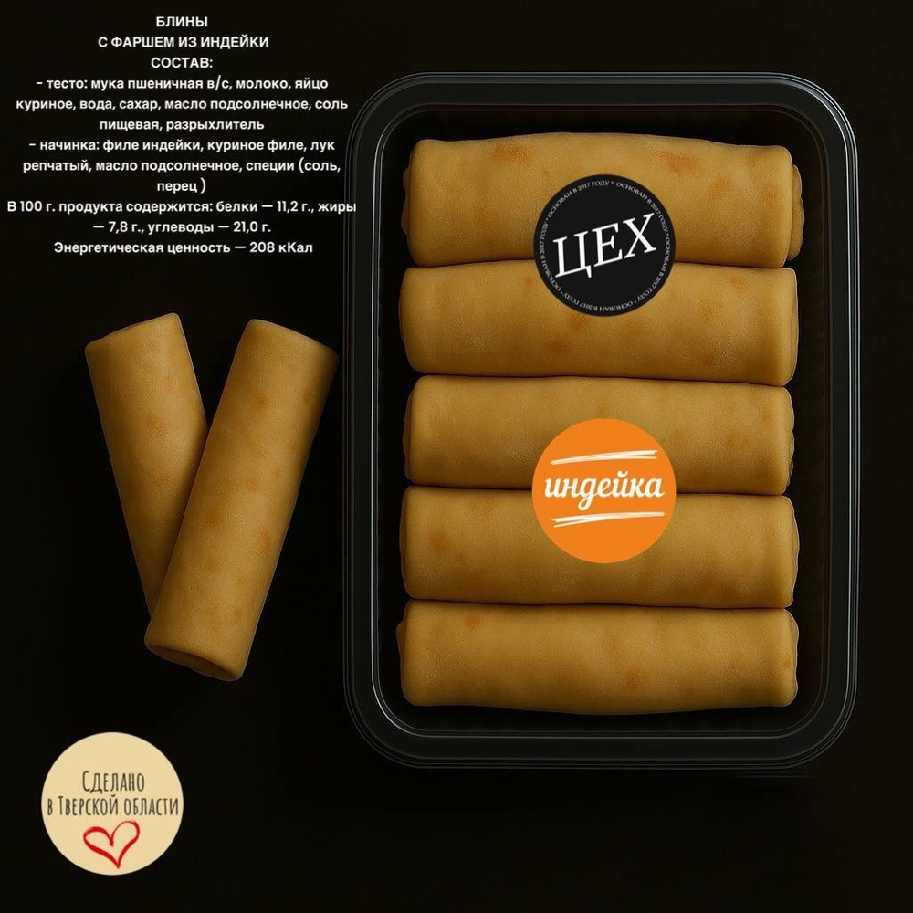 Блины с фаршем из индейки. 5 шт.