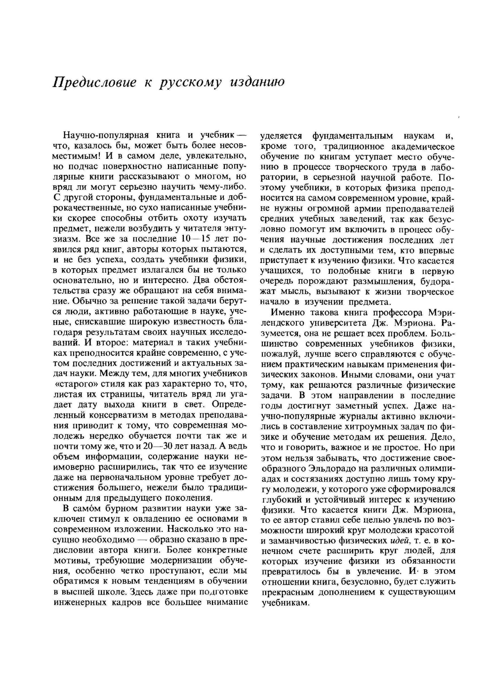 Физика и физический мир | Дж. Б. Мэрион