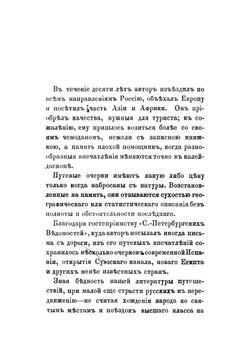 Путевые впечатления в Испании, Египте, Аравии и Индии 1969-1872 | Скальковский Константин Аполлонович