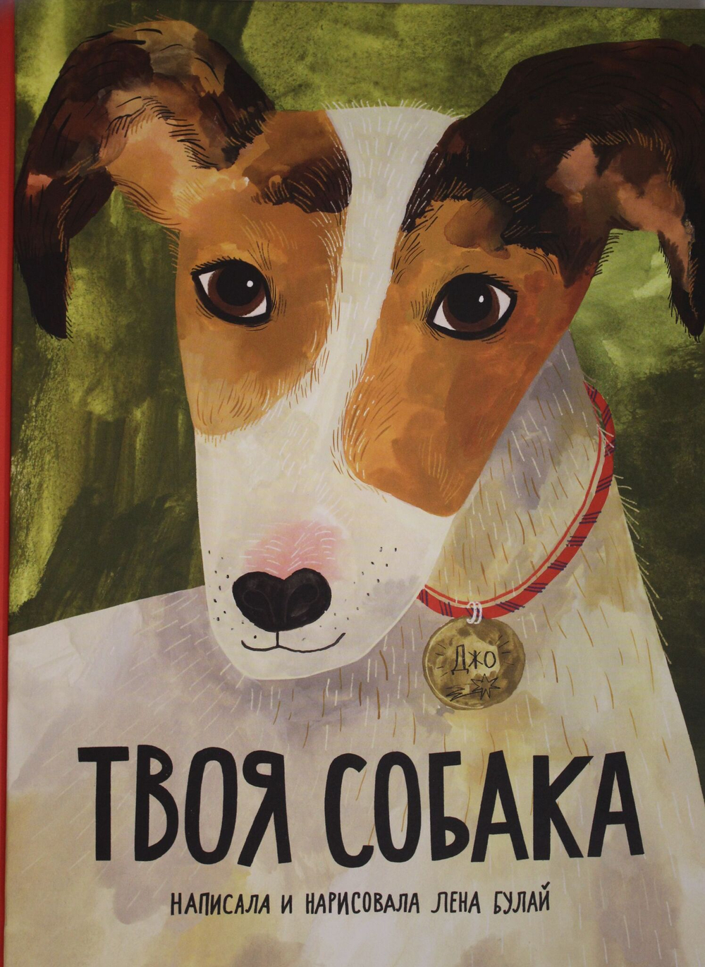 Твоя собака
