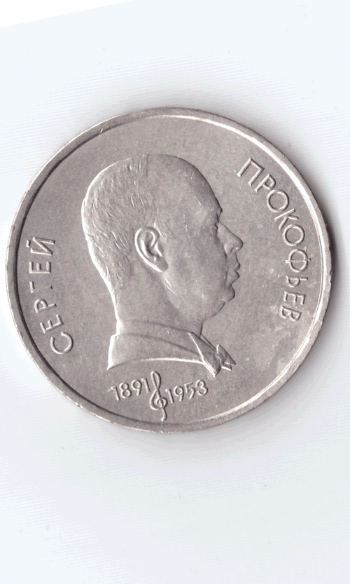 1 рубль 1991 года 100 лет со дня рождения С. Прокофьева XF- №2