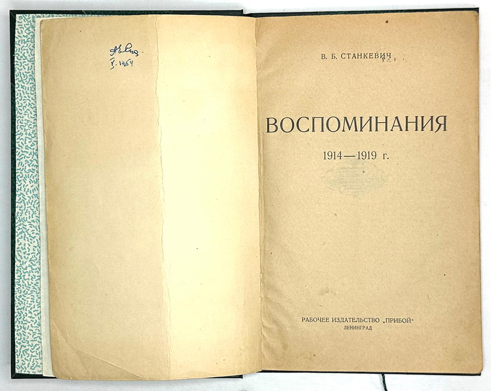 Станкевич В.Б. Воспоминания. 1914 -1919 г. Л.: Прибой, 1926 г