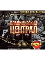 Владимирский Централ. Золотые Хиты Шансона (Диск CD-MP3)