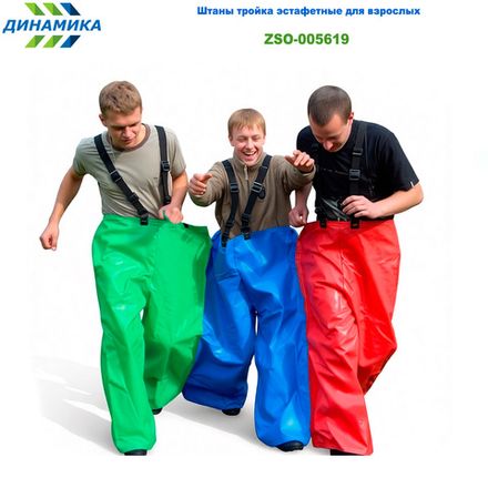 Штаны тройка эстафетные для взрослых