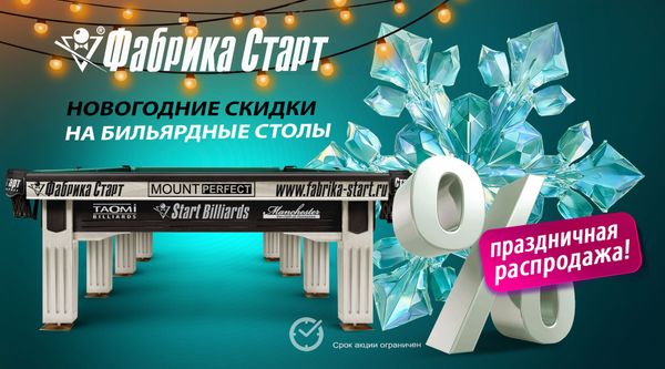 Новогодние скидки на бильярдное оборудование! Акция действует до 31.12.2025! Новогодние скидки на бильярдное оборудование! Акция действует до 31.12.2025!