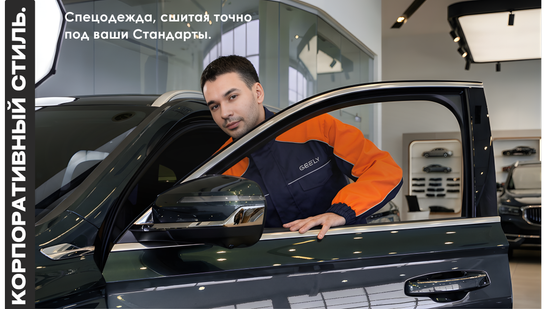 Новый проект - спецодежда для Дилерского Центра Geely.