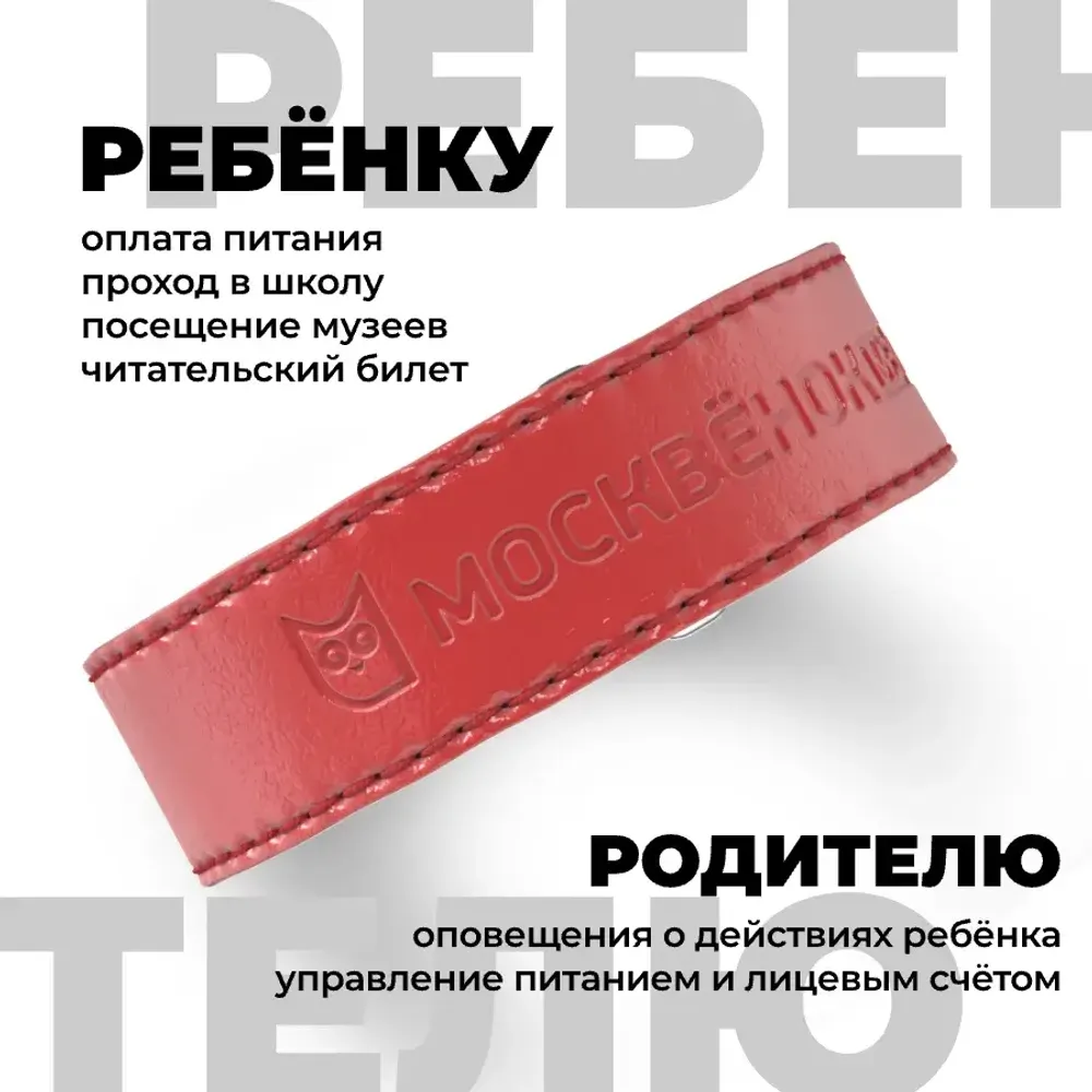 Кожаный браслет Москвёнок STYLE 2024 красный (проход + питание)