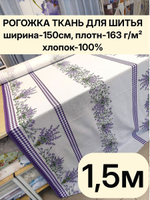 1,5м.Ткань рогожка, хлопок 100%, ширина 150 см плотная рогожка плотность 163, для штор, скатертей, подушек