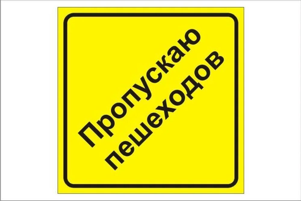 Знак &quot;Пропускаю пешеходов&quot; на присоске
