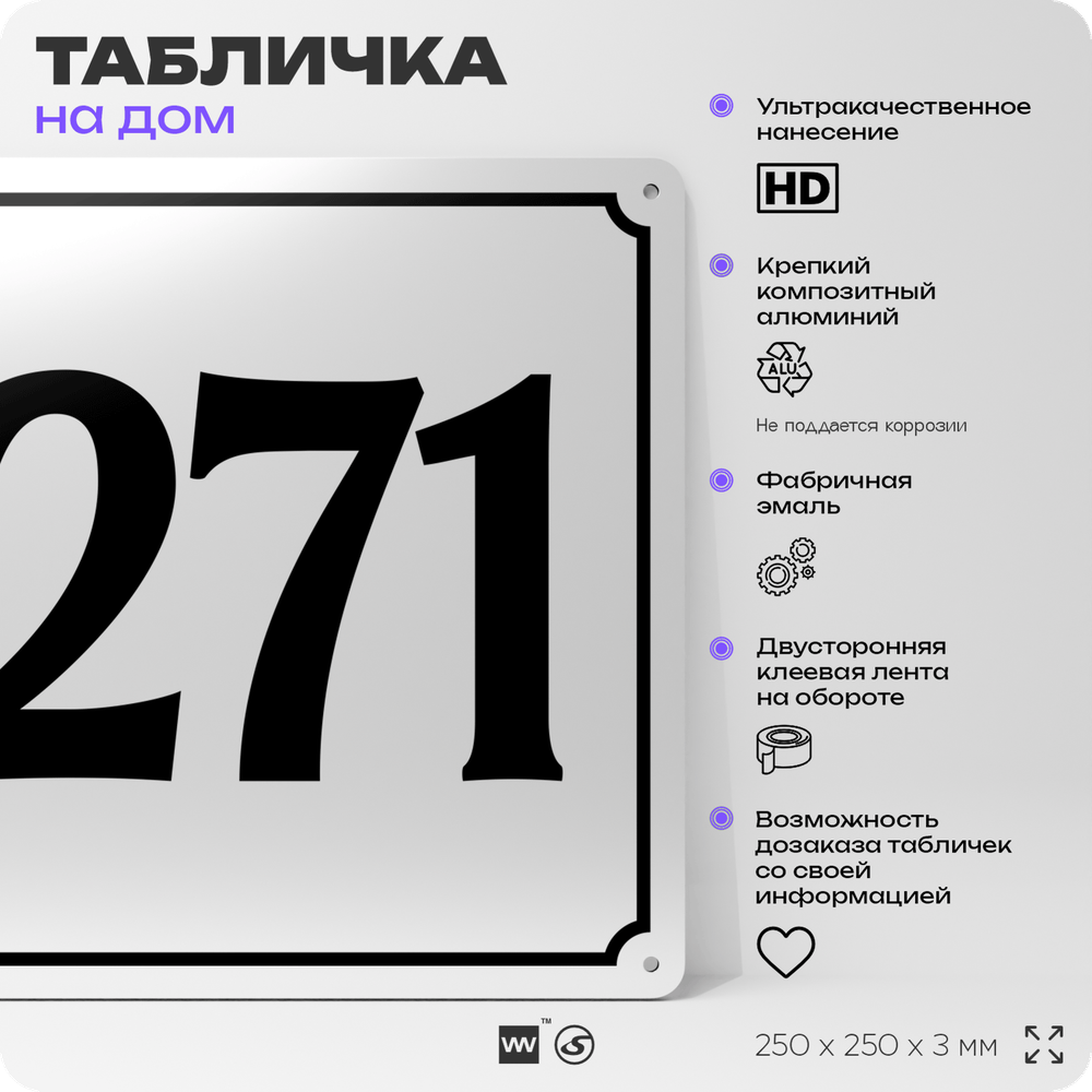 Адресная табличка с номером дома 271, на фасад и забор, белая, Айдентика Технолоджи