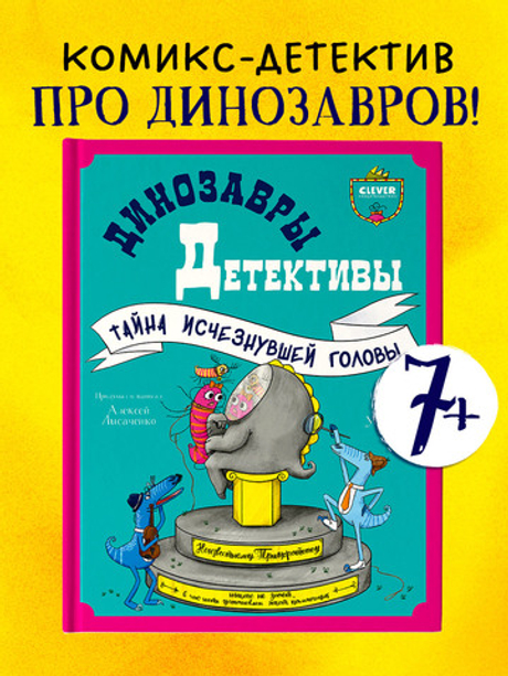 CLEVER-чтение. Динозавры-детективы. Тайна исчезнувшей головы