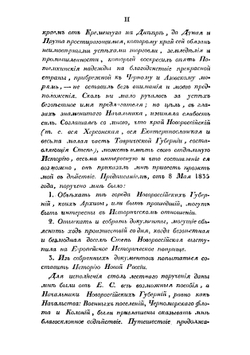 Хронологическое обозрение истории Новороссийского края. 1731-1823 | Скальковский Аполлон Александрович