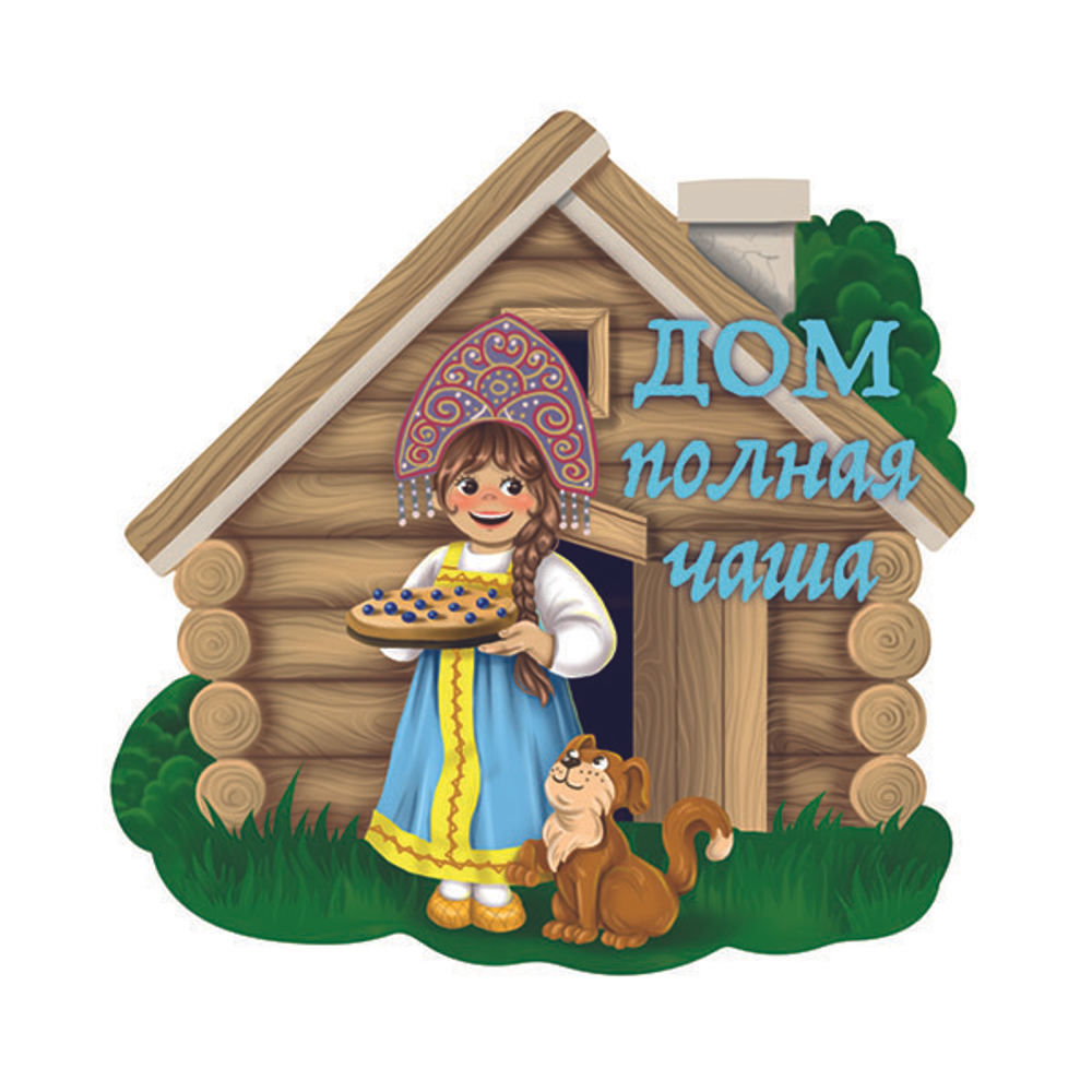 Магнит на холодильник Дом полная чаша
