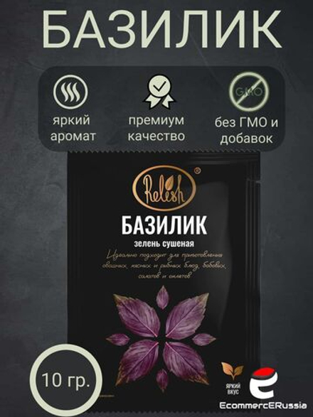 Приправа Relish "Базилик", для мяса/рыбы/соуса, сушеный, 10 гр. 1 шт.