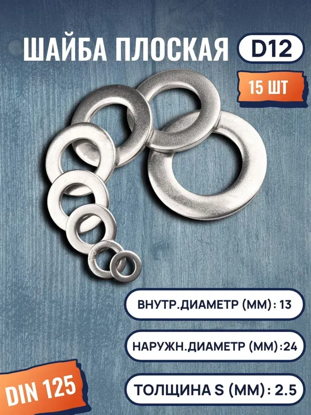 Шайба плоская DIN125 D12 15 шт