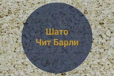 Солод Шато Чит Барли (Castle Malting), 1кг