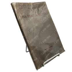 Фрунзе М. В. На новых путях. М.: Военный вестник, 1925. Прижизненное издание.
