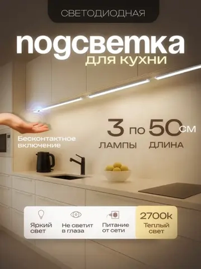 Светодиодный линейный светильник подсветка для кухни