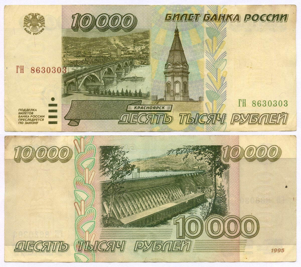 Банкнота 10000 рублей 1995 год ГН 8630303. VF