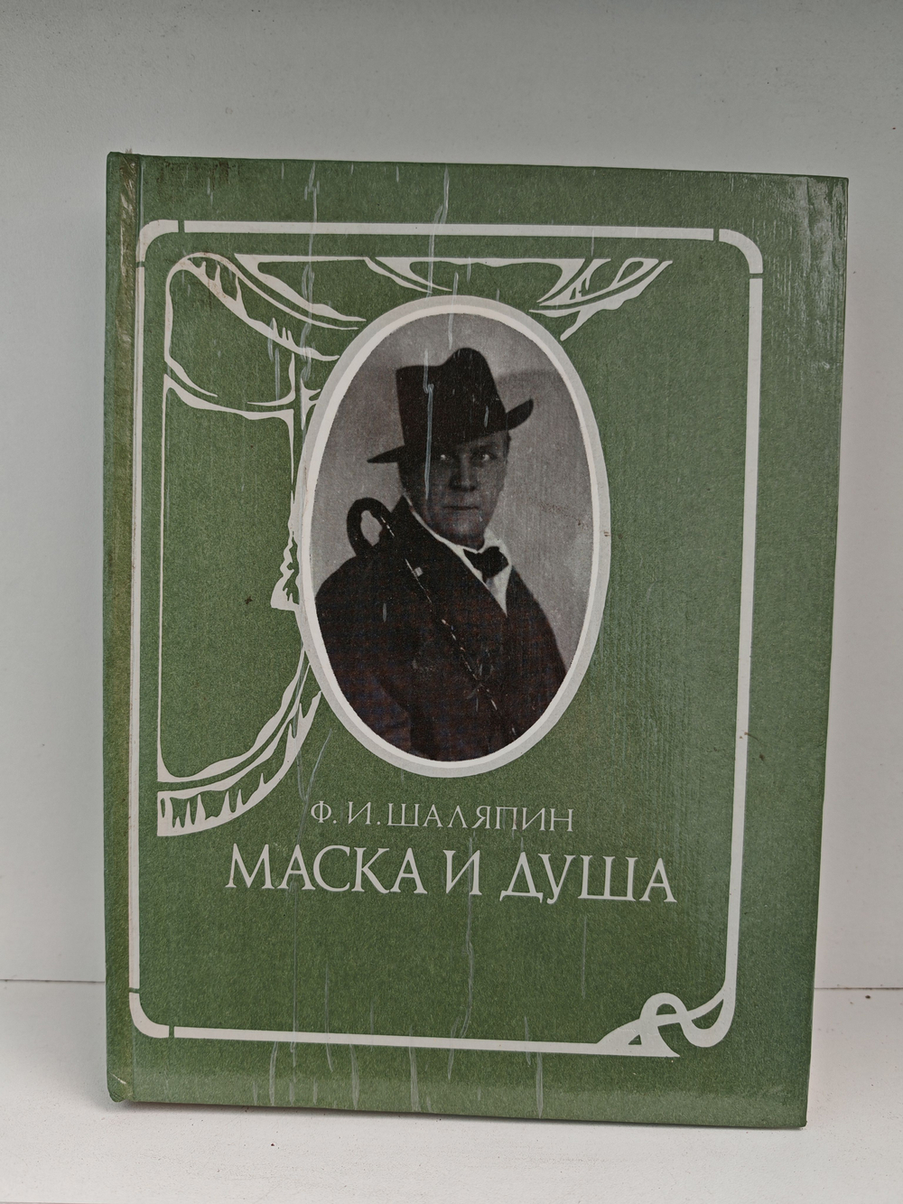 Маска и душа