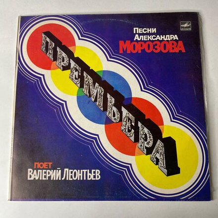 Винтажная виниловая пластинка LP Валерий Леонтьев Премьера (СССР 1985) Жила Бы Любовь