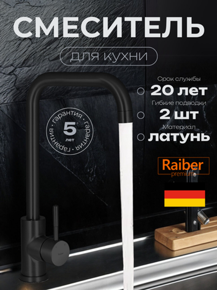 Смеситель для кухни Raiber Premium, Graceful RPB-013, матовый черный