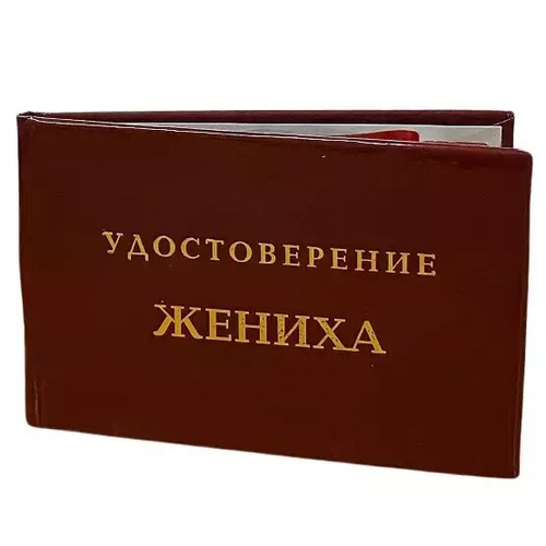 Шуточное удостоверение Жениха