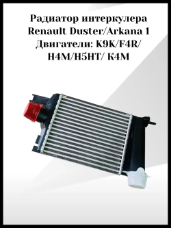 Pадиaтop интеpкулеpа Renault Duster, Arkana 1