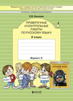 Русский язык 2 кл. Проверочные и контрольные работы В 2-х ч. (Вариантах)