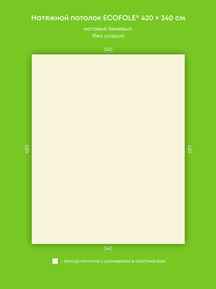 Матовый натяжной потолок 14.3 м2