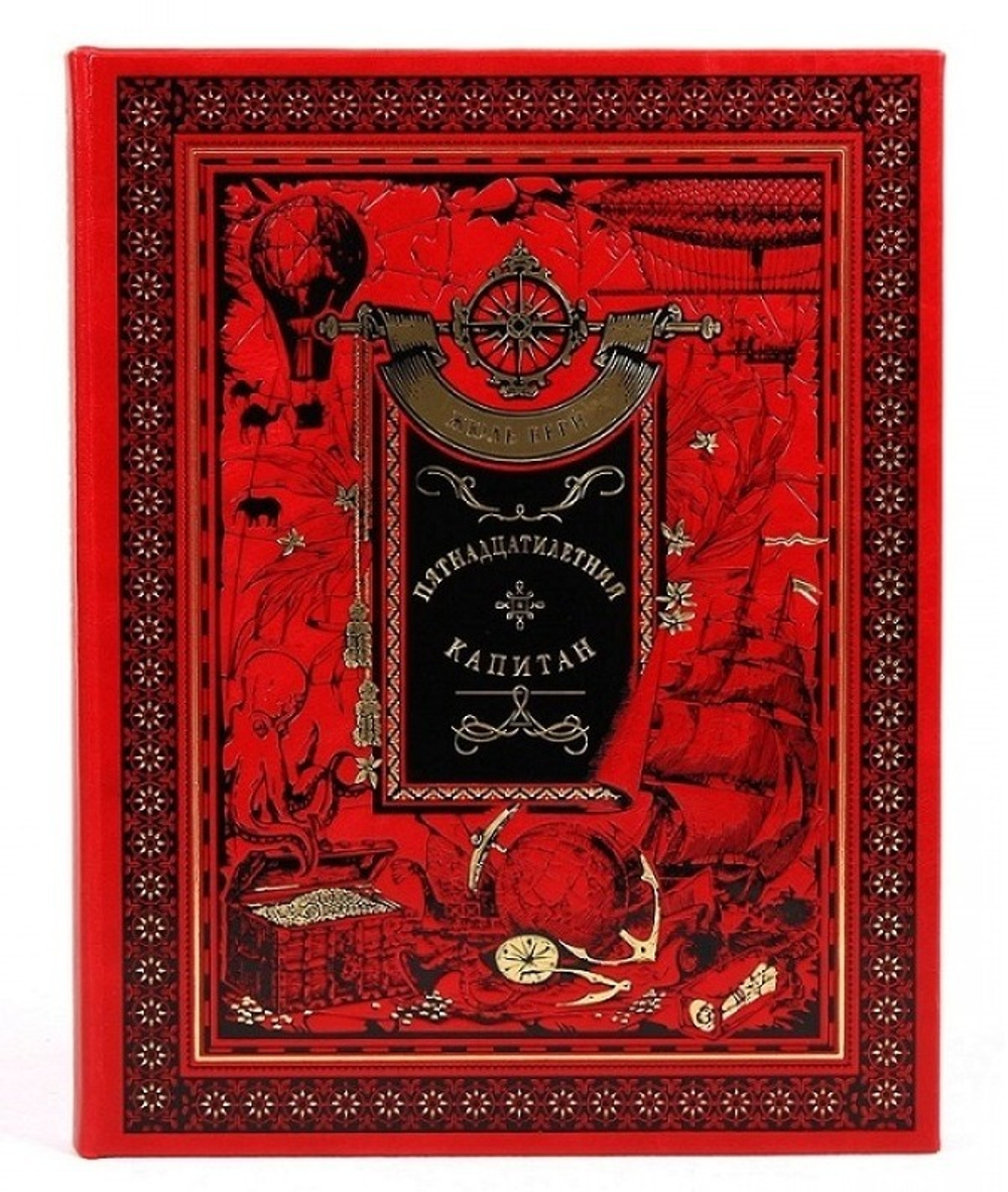 Книга подарочная в кожаном переплете "Пятнадцатилетний капитан. Жюль Верн"