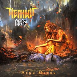 ЧЁРНЫЙ КОФЕ. Леди Осень (LP, Red-Orange Vinyl) 2024