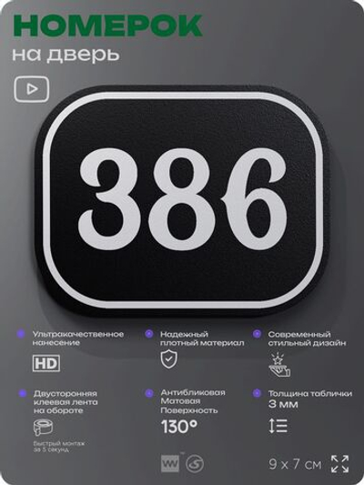 Номерок на дверь квартиры 386, для кабинета, офиса, шильдик 9 х 7 см, черный, Айдентика Технолоджи