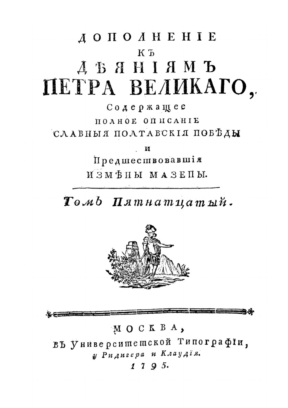 Дополнение к деяниям Петра Великого. Том 15 | Нет автора
