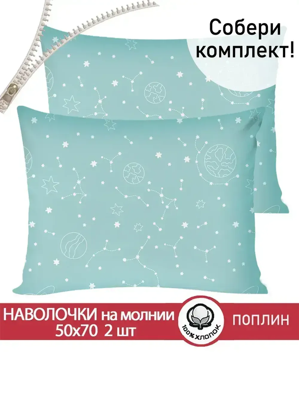 Наволочка комплект 2шт поплин Сказка "Астронавт" 50x70 см на молнии