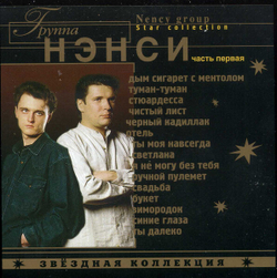 CD: Нэнси - "Звездная коллекция" (2004)