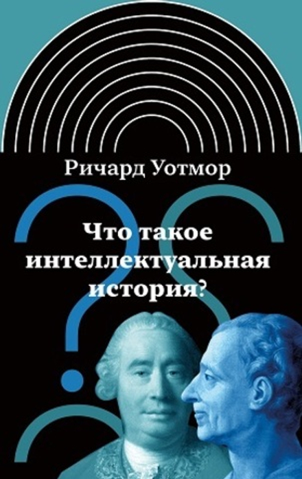 Купить книгу «Что такое интеллектуальная история?» - Ричард Уотмор