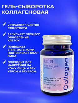Batel. Гель-сыворотка коллагеновая для лица и кожи вокруг глаз Collagen