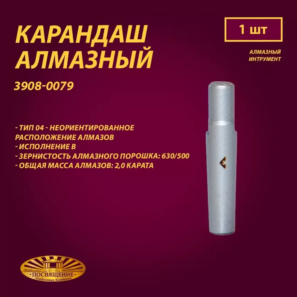 Карандаш алмазный 04 10x45 630/500 2,0 карат (3908-0079)