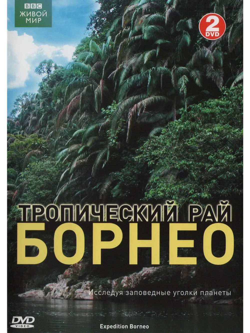 BBC: Тропический рай Борнео (2007) (2 DVD) (DVD-R)