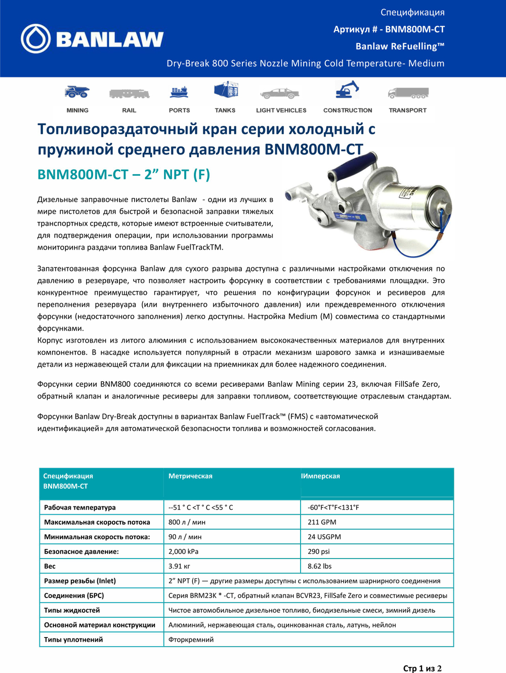 Пистолет для ДТ 2" NTPF, 800 л/мин, 60-75 kPa, для низких температур