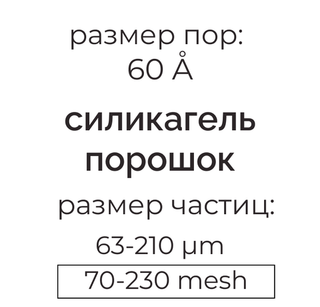 Силикагель 60 (63-210µm) для колоночной хроматографии