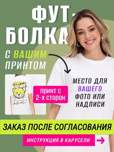 Футболка со своим фото, принт с 2-х сторон